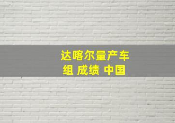 达喀尔量产车组 成绩 中国